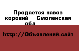  Продается навоз коровий  - Смоленская обл.  »    